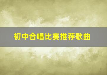 初中合唱比赛推荐歌曲