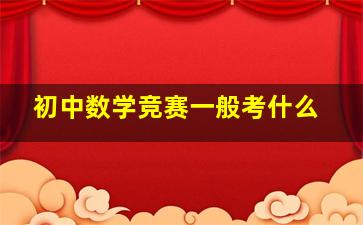 初中数学竞赛一般考什么