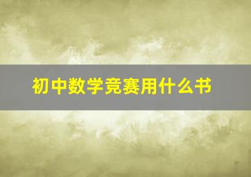 初中数学竞赛用什么书