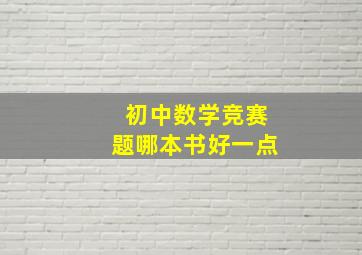 初中数学竞赛题哪本书好一点