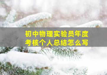 初中物理实验员年度考核个人总结怎么写