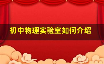 初中物理实验室如何介绍