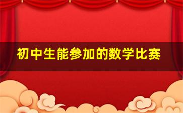 初中生能参加的数学比赛