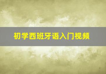 初学西班牙语入门视频