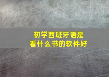 初学西班牙语是看什么书的软件好