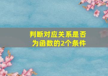 判断对应关系是否为函数的2个条件