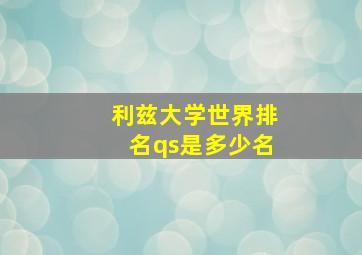 利兹大学世界排名qs是多少名