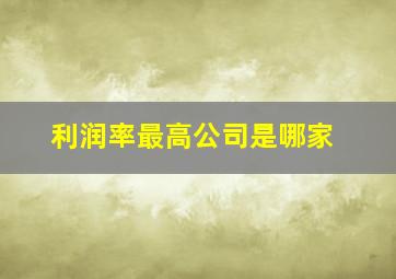 利润率最高公司是哪家