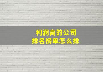 利润高的公司排名榜单怎么排