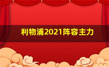 利物浦2021阵容主力