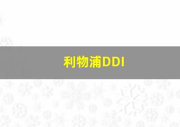 利物浦DDI