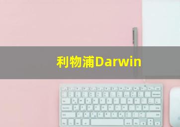 利物浦Darwin