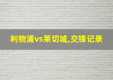 利物浦vs莱切城,交锋记录