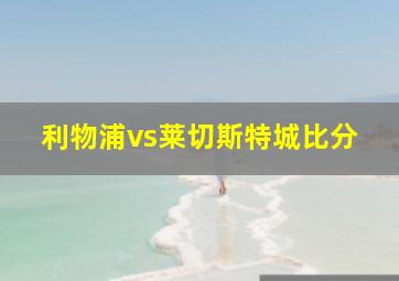 利物浦vs莱切斯特城比分