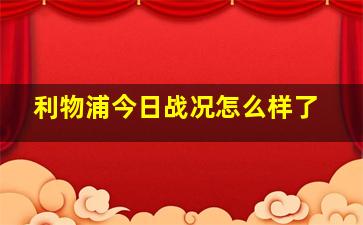 利物浦今日战况怎么样了