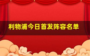 利物浦今日首发阵容名单