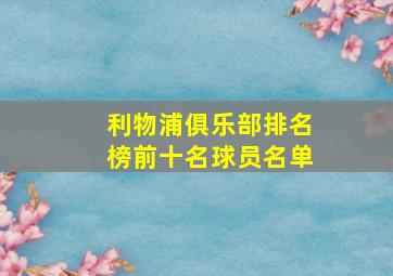 利物浦俱乐部排名榜前十名球员名单