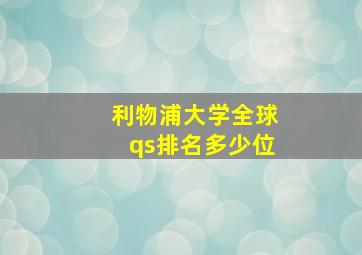 利物浦大学全球qs排名多少位