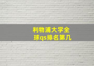 利物浦大学全球qs排名第几