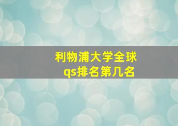 利物浦大学全球qs排名第几名