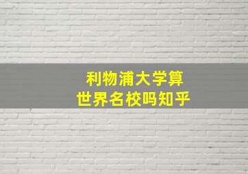 利物浦大学算世界名校吗知乎