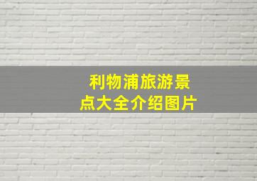 利物浦旅游景点大全介绍图片