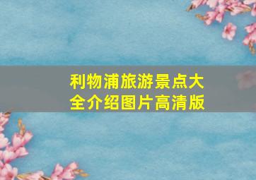 利物浦旅游景点大全介绍图片高清版