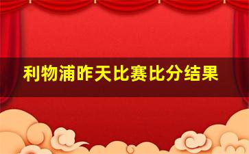 利物浦昨天比赛比分结果