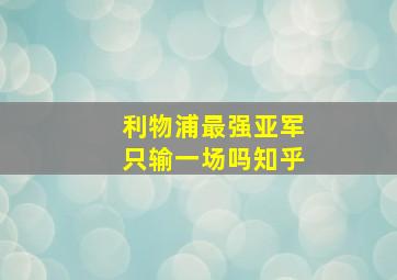 利物浦最强亚军只输一场吗知乎