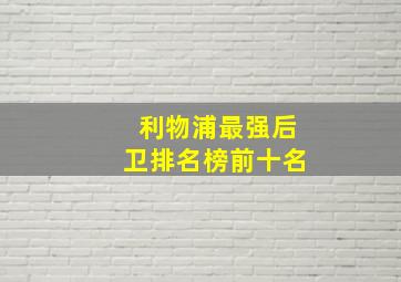 利物浦最强后卫排名榜前十名