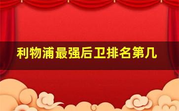 利物浦最强后卫排名第几