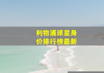 利物浦球星身价排行榜最新