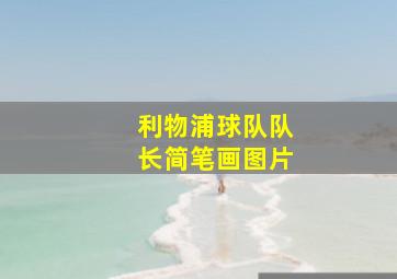 利物浦球队队长简笔画图片