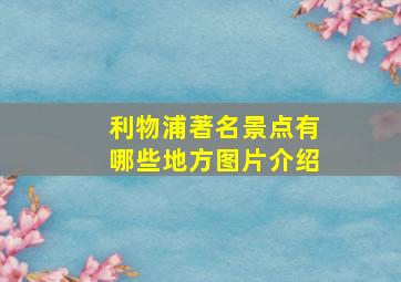 利物浦著名景点有哪些地方图片介绍