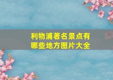 利物浦著名景点有哪些地方图片大全