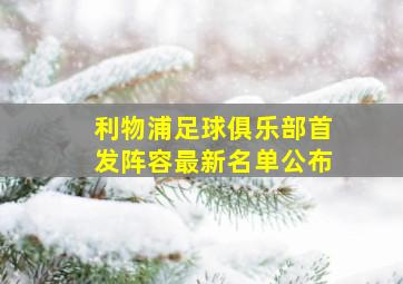 利物浦足球俱乐部首发阵容最新名单公布