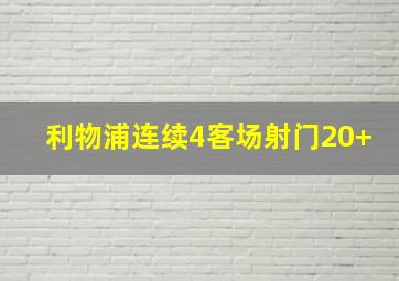 利物浦连续4客场射门20+