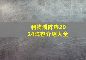 利物浦阵容2024阵容介绍大全