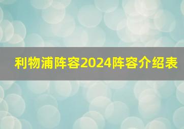 利物浦阵容2024阵容介绍表