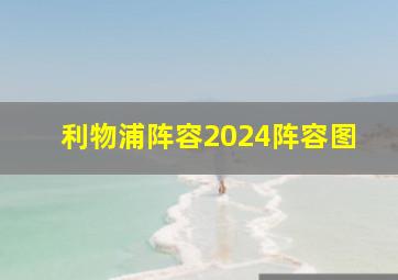 利物浦阵容2024阵容图