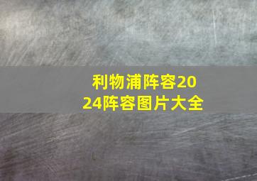 利物浦阵容2024阵容图片大全