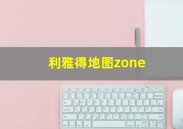 利雅得地图zone