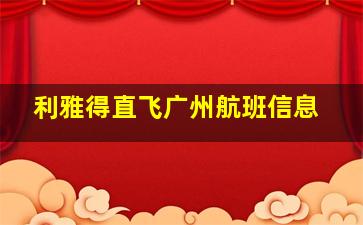 利雅得直飞广州航班信息