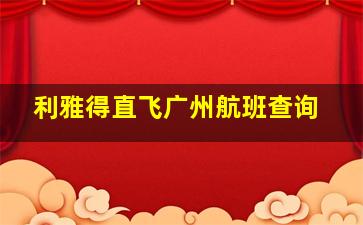 利雅得直飞广州航班查询