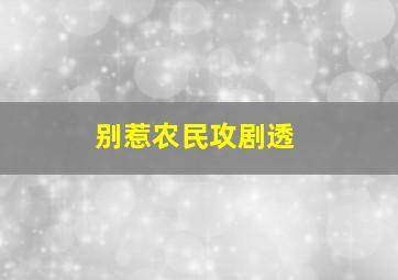 别惹农民攻剧透