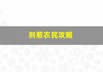 别惹农民攻略