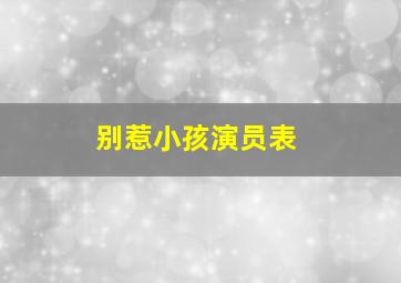 别惹小孩演员表