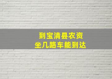 到宝清县农资坐几路车能到达