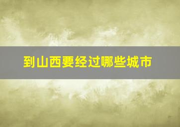 到山西要经过哪些城市