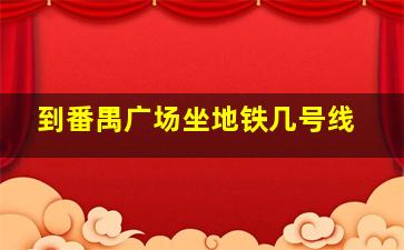 到番禺广场坐地铁几号线